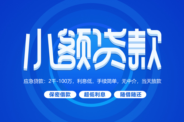 成都9快速小额贷款