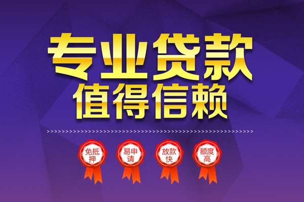 成都9个人信用贷款-成都9私借空放直接上门-成都9民间短借