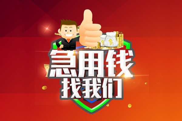 成都9无抵押小额贷款-成都9信用贷款哪家好-成都9私借空放直接上门
