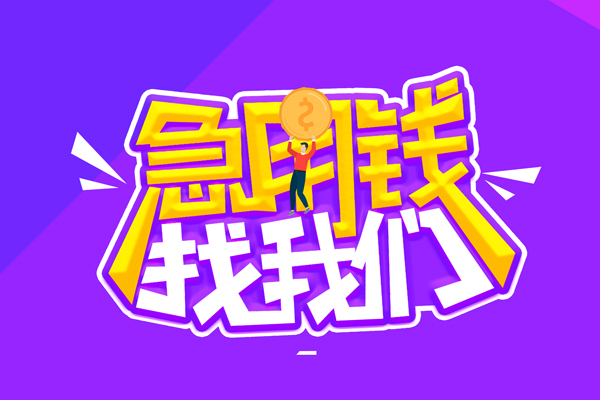 成都9空放-成都9快速借钱-成都9短借