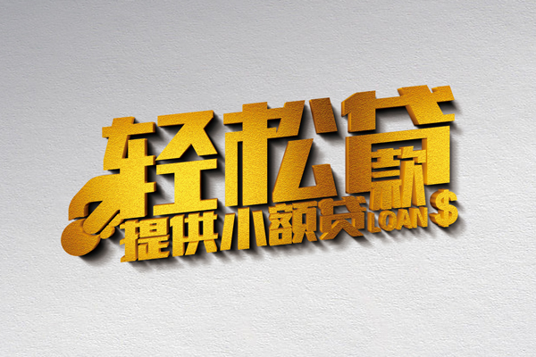成都9小额私人借贷-成都9用身份证借私借-成都9私人身份证借私借