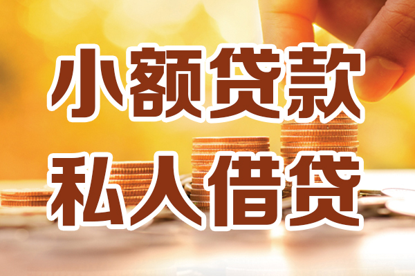 成都9应急贷款-成都9哪里有个人借贷-成都9私人信用贷款