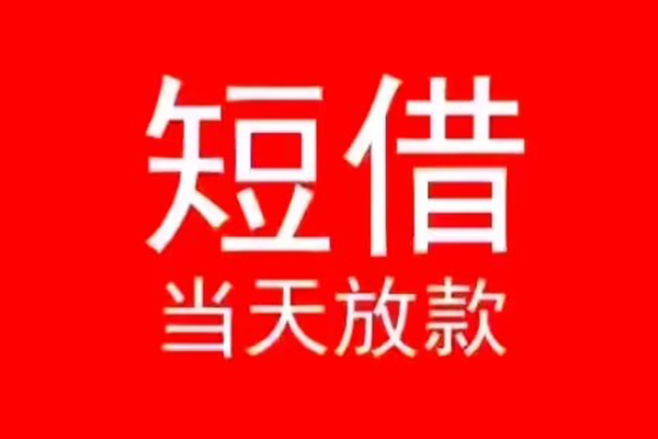 成都9小额无抵押贷款-成都9个人空放-成都9借款当天放款水钱