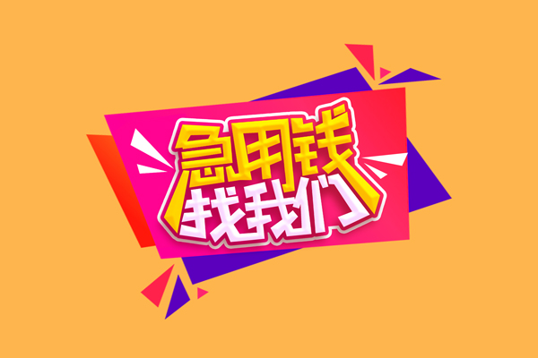 成都9急需借钱可以找我