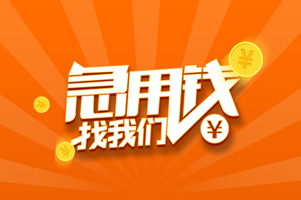 成都9哪里可以信用贷款