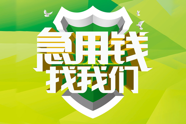 成都9私借空放先息后本-成都9身份证办理贷款-成都9民间短借
