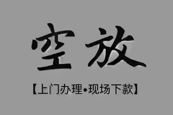 成都9急需借钱-成都9正规小额贷款-成都9空放私借民间借贷