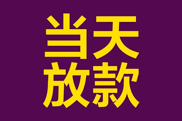 成都9正规短借-成都9个人24小时借钱-成都9无抵押短借