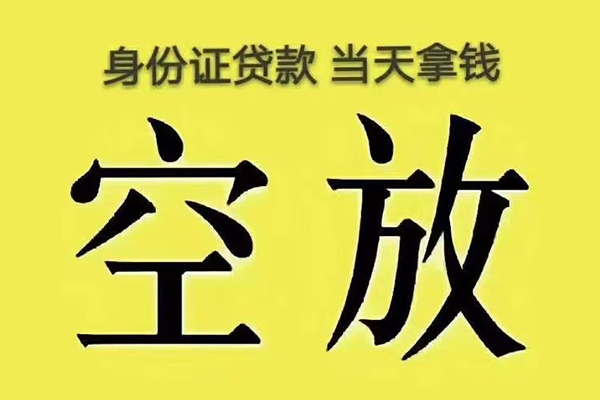 成都9小额贷款当天放款-成都9短借急用钱-成都9私借空放短借