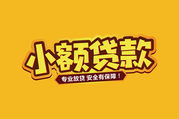 成都9民间借贷无抵押-成都9小额贷款不查征信-成都9社保信用贷款