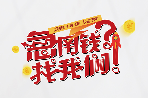 成都9个人借钱-成都9私借空放当场拿钱-成都9民间借贷无视黑白