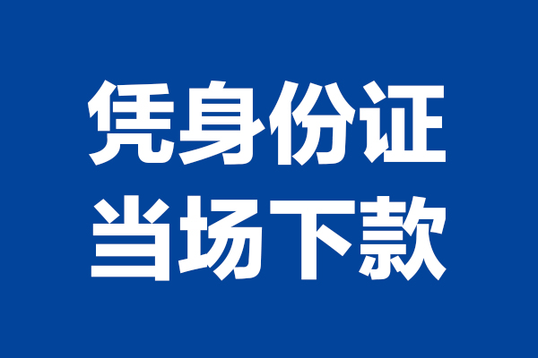 成都9小额短借-成都9贷款空放-成都9小额贷款当天放款