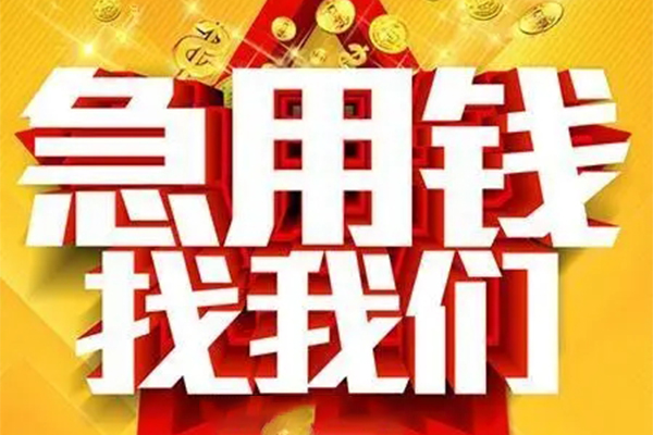成都9小额信用贷款-成都9民间私借-成都9短期空放小额贷款