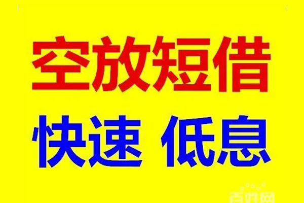成都9无抵押短借-成都9哪里可以借私借-成都9私人放水