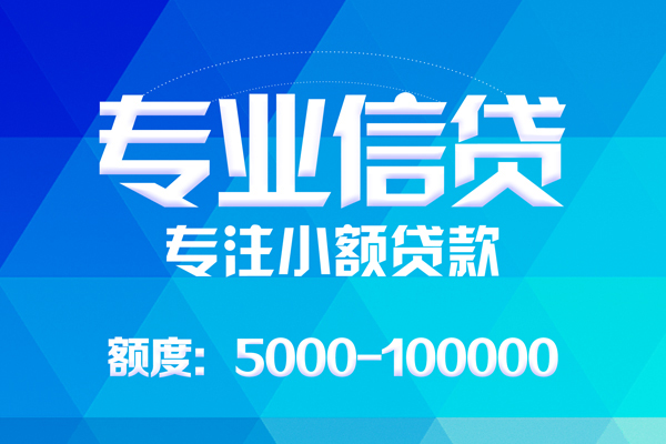 成都9无抵押信用贷款-成都9个人借贷好吗-成都9私人信用贷款