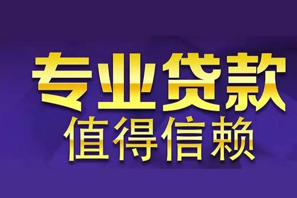 成都9私人借钱电话-成都9小额贷款当天放款-成都9民间私借