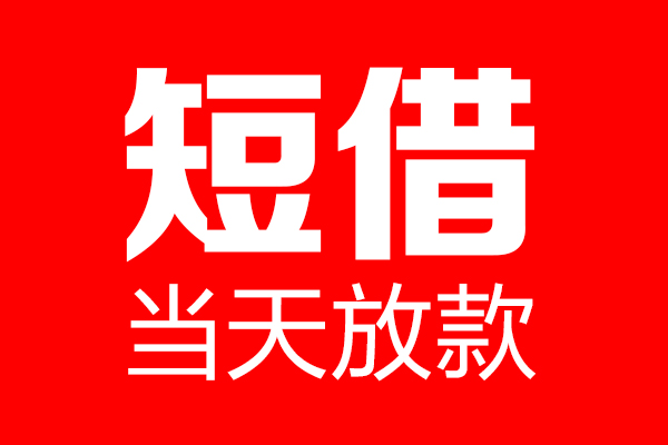 成都9身份证借款-成都9空放贷款-成都9民间借贷无视黑白
