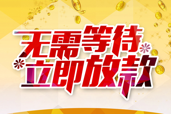成都9短拆垫资-成都9民间短借-成都9小额贷款空放
